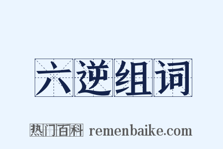 六逆组词是什么意思的图片